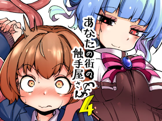 あなたの街の触手屋さん4 [平胸好き委員会] | DLsite 同人 - R18