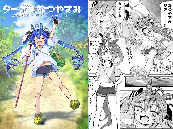 ターボのなつやすみ(がんばれ!ツインターボ!4) [すたぢおヲルト] | DLsite 同人 - R18