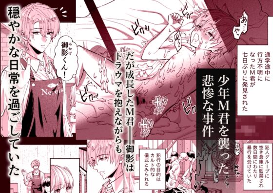 被害者M君のその後 [Black Bell] | DLsite がるまに