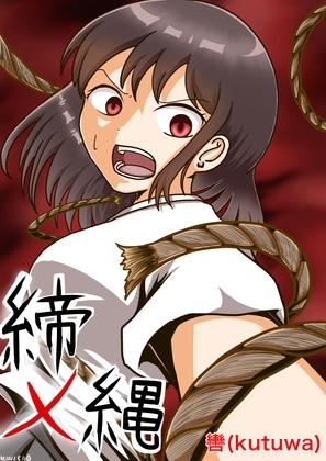 締メ縄 [轡] | DLsite 同人 - R18