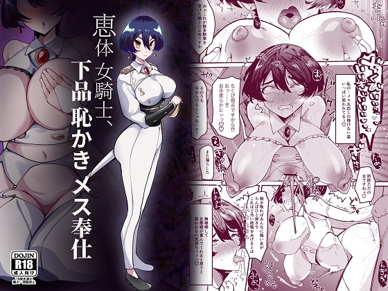 恵体女騎士、下品恥かきメス奉仕 [筒森] | DLsite 同人 - R18