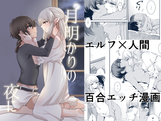 月明かりの夜に [ブラクラ堂] | DLsite 同人 - R18