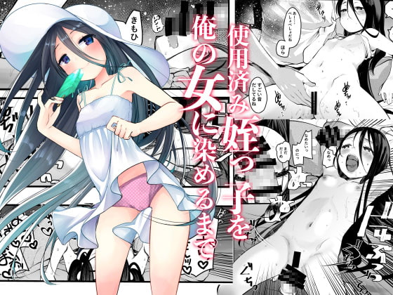 使用済みの姪っ子を俺の女に染めるまで [あまいちご] | DLsite 同人 - R18