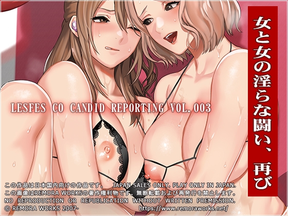 LESFES CO CANDID REPORTING VOL.003 [remora works] | DLsite 同人 - R18