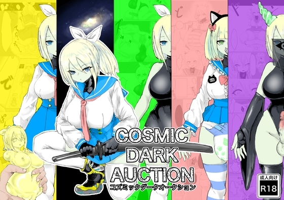 COSMIC DARK AUCTION [電動もなか] | DLsite 同人 - R18