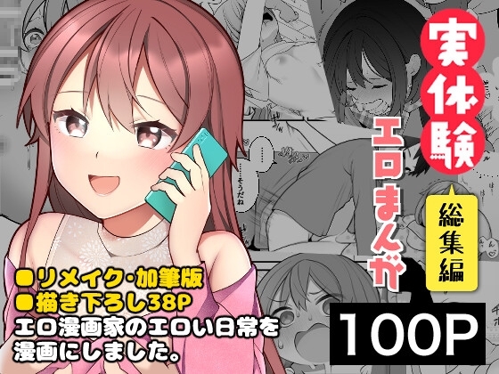 長瀬徹の実体験エロまんが総集編 [揚げナス(仮)] | DLsite 同人 - R18