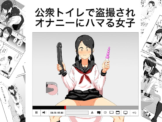 公衆トイレで盗撮されオナニーにハマる女子 [山場岳] | DLsite 同人 - R18
