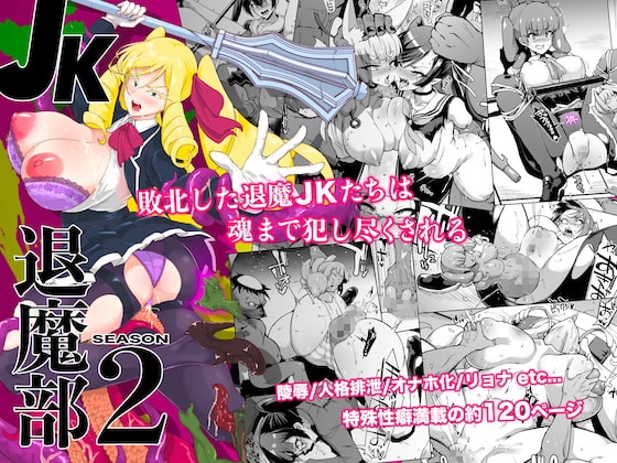 JK退魔部 Saeson2 [Fanatic Pictures] | DLsite 同人 - R18
