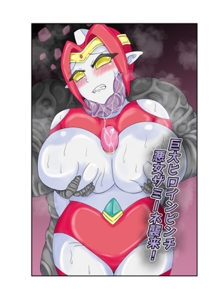 巨大ヒロインピンチ 悪女ザミーネ襲来 [缶ズメ工場] | DLsite 同人 - R18