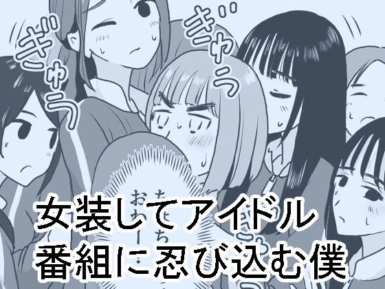 女装してアイドル番組に忍び込む僕 [マンボー] | DLsite 同人 - R18