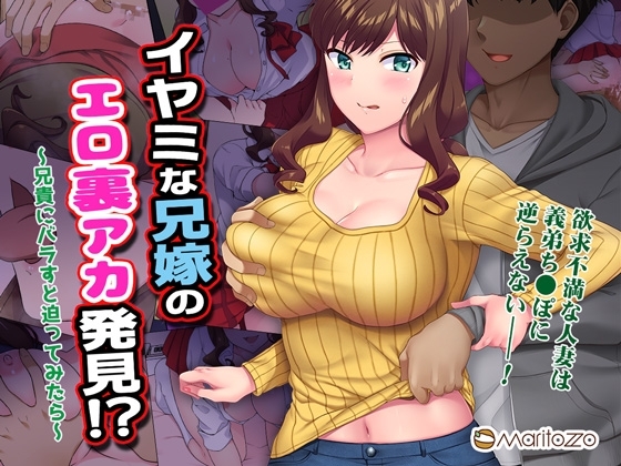 イヤミな兄嫁のエロ裏アカ発見!? 〜兄貴にバラすと迫ってみたら〜 [Maritozzo] | DLsite 同人 - R18