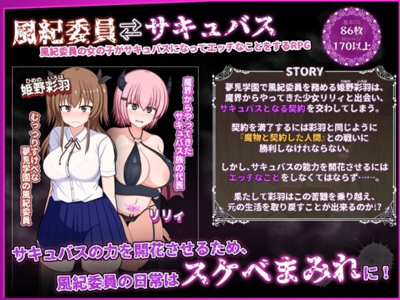 風紀委員は女淫魔の夢を見るか? [みるきーうぇい] | DLsite 同人 - R18