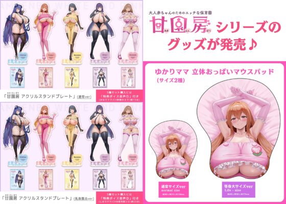 【声優10名/4時間半超/マンガ連動ボイス音声作品】大人赤ちゃんのためのエッチな保育園 甘園房 合同誌 ～ママ先生たちとラブラブお遊戯タイム～ ボイスコミックASMR [ホワイトピンク] | DLsite 同人 - R18