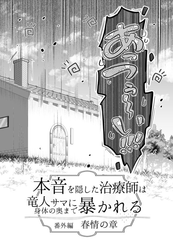 本音を隠した治療師は竜人サマに身体の奥まで暴かれる〜春情の章〜 [れじゃんのレジャー] | DLsite がるまに