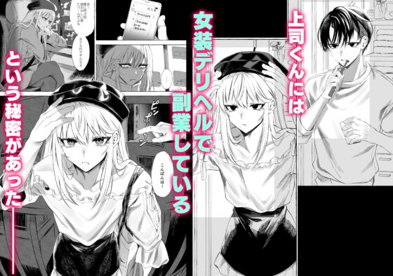 女装デリヘル呼んだら、会社の上司が来た。 [顔厨王国] | DLsite がるまに