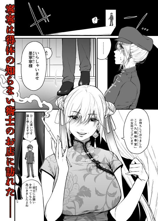 九龍絶春堂～墨と交わる夫婦合巹～ [香港堂] | DLsite がるまに