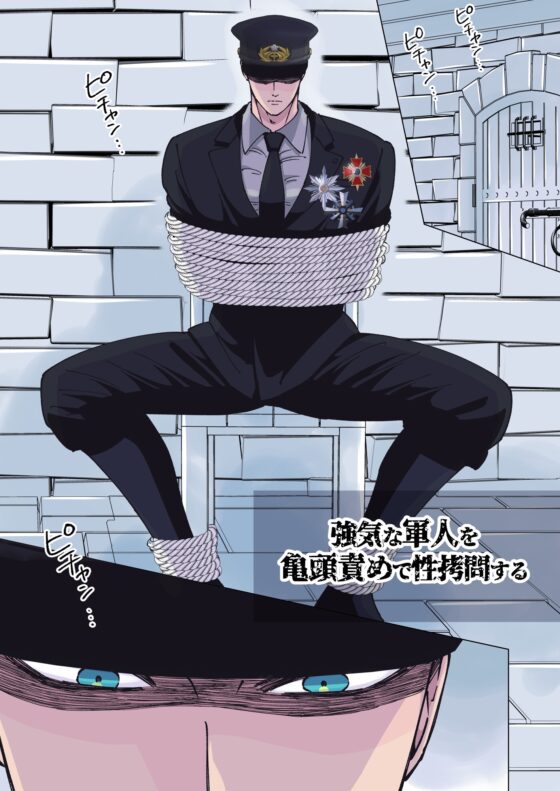 強気な軍人を亀頭責めで性拷問する [星谷京] | DLsite がるまに