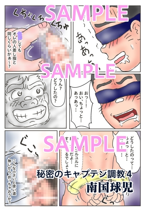 恥辱の野球部♂秘密のキャプテン調教vol.4 [南国球児] | DLsite がるまに