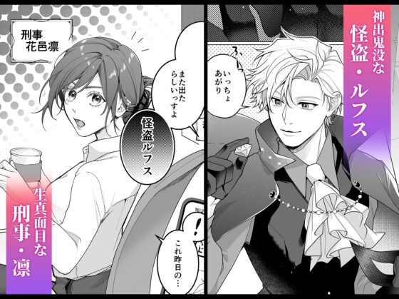 東京トリックナイト～寂しがり怪盗はマジメ刑事にご執心～ [ラブぷらねっと] | DLsite がるまに