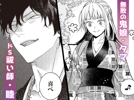 鬼さんどちら? ～好色祓い師と捕われの鬼～ [ラブぷらねっと] | DLsite がるまに