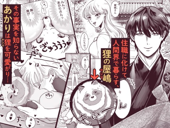 スパダリ住職の屋嶋さんは、嫉妬に狂って焦らし攻めをするドSなケモノでした [鏡井] | DLsite がるまに