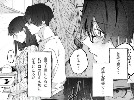 理系彼氏のIQが私の前だけ低すぎる [THE猥談] | DLsite がるまに