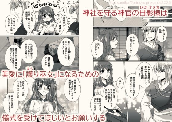 悦楽儀式～清廉の巫女は、邪悪な神官と欲望の獣に堕とされる～ [tori sumika] | DLsite がるまに