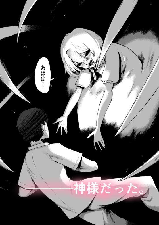 神様と子供がデキるまで [曖昧の惑星] | DLsite 同人 - R18