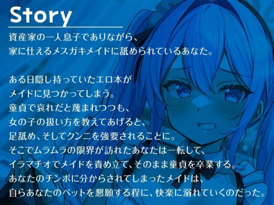 【期間限定110円】メスガキ調教～ロリメイドが調子に乗ってるのでわからせる～ [東京録音堂] | DLsite 同人 - R18