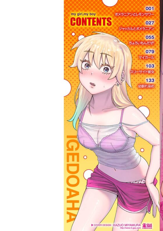 マイガール・マイボーイ [ワニマガジン社] | DLsite 成年コミック - R18