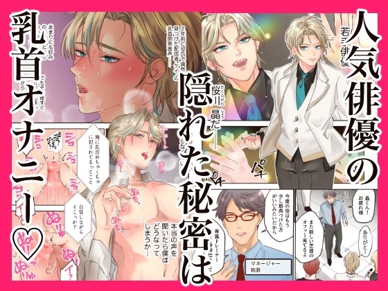 推しの乳首が堕ちるとき〜感度爆上げトレーニング編〜 [ヨーク舎] | DLsite がるまに