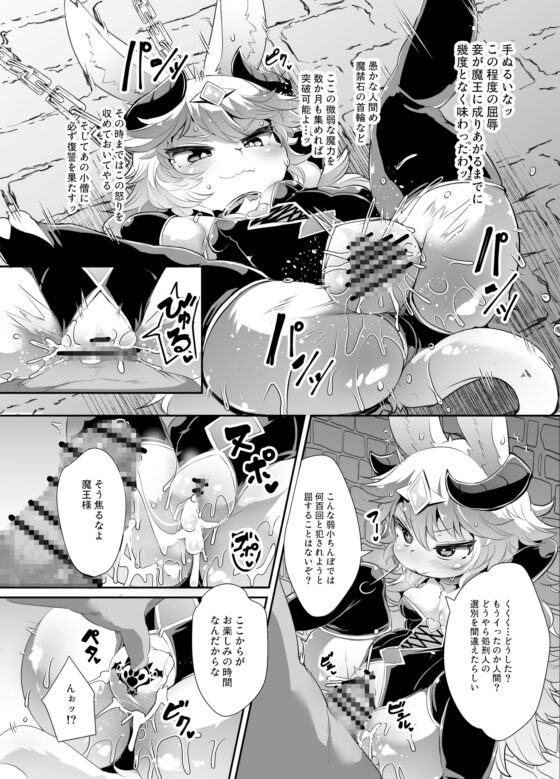 ケモロリ魔王が異世界転生者に負けてモブレされるわけがない！ [にゃんこね] | DLsite 同人 - R18