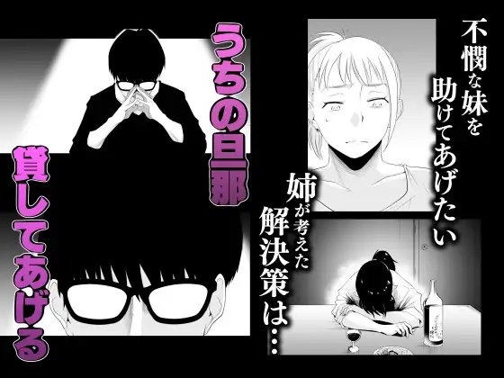 ネトラレ姉妹〜姉の旦那と本気SEX〜 [はいとく先生] | DLsite 同人 - R18