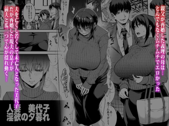 人妻美代子〜淫欲の夕暮れ〜(ERECTTOUCH) - FANZA同人