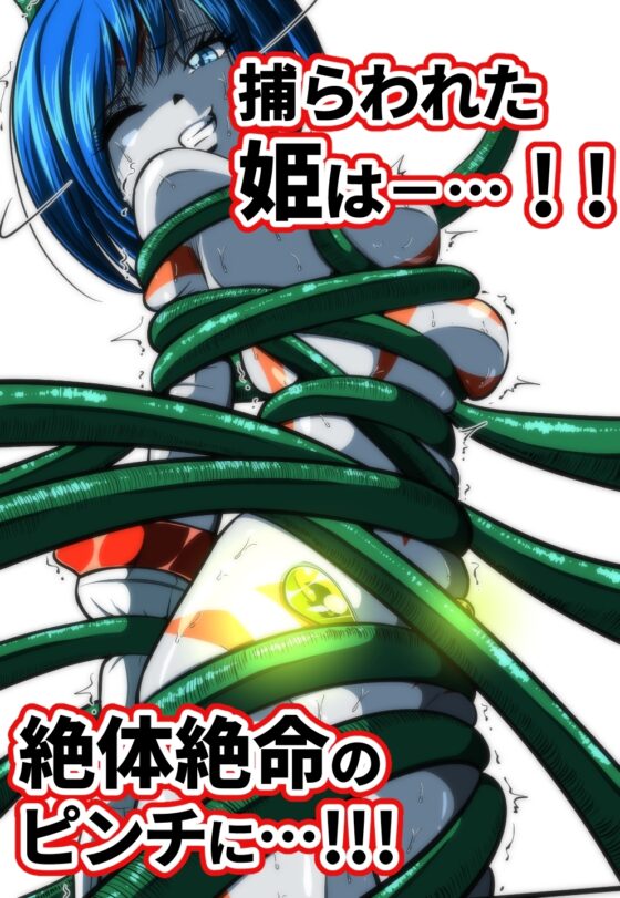 触手からは逃げられない…!? 〜フィオラクライシス外伝7〜 [shadeの裏姫] | DLsite 同人 - R18