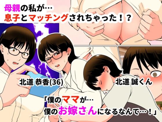 僕の少子化対策マッチングの相手はママ!? [マリアプラネット] | DLsite 同人 - R18