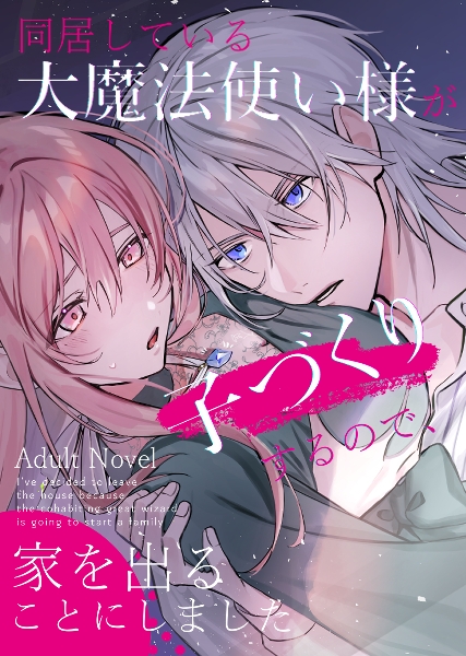 同居している大魔法使い様が子づくりするので、家を出ることにしました [さくらんぶ] | DLsite がるまに