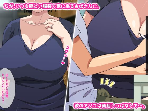 隣の家のショタ好きおばさんと息子に甘々な母親に、お口でたっぷりしゃぶり抜かれてしまった話 [はにーとらっぷ] | DLsite 同人 - R18