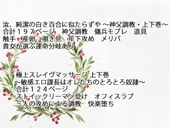 スパイダーリコリスFANZA限定総集編4・汝、純潔の白き百合に似たらずや〜神父調教〜・極上スレイヴマッサージ〜敏感エロ上司は俺たちのトロトロ奴●〜(スパイダーリコリス) - FANZA同人