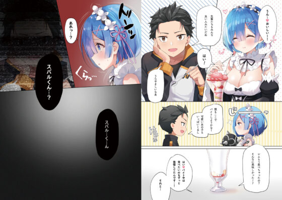 悪夢☆レムネトラレ(ハチゴ) - FANZA同人