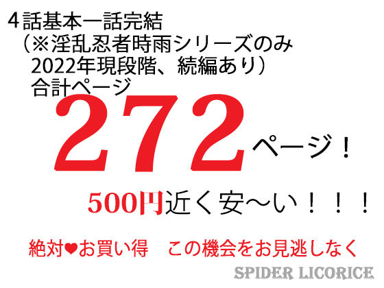 スパイダーリコリスFANZA限定総集編2・淫乱忍者時雨第二話・花嫁寵愛教育・秘書は密事の罠の中(スパイダーリコリス) - FANZA同人