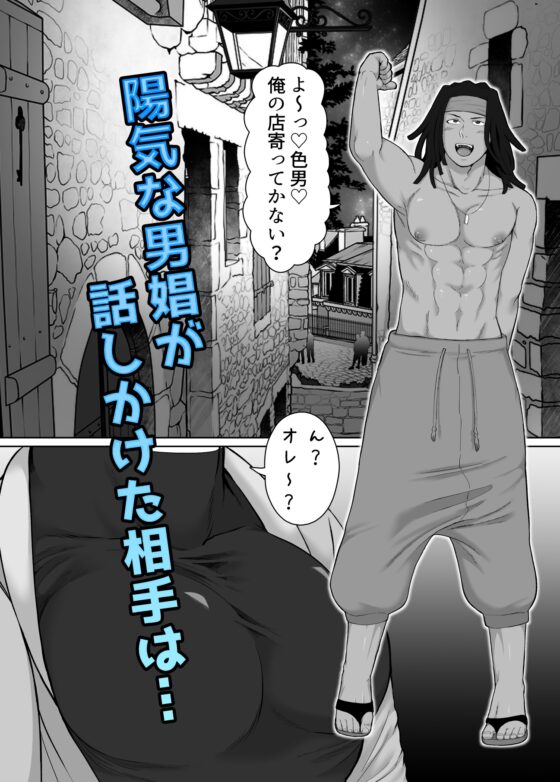 生意気な男娼が人外系男子にわからせられる漫画 [陰茎ふぐり合戦ちんぽこ] | DLsite がるまに