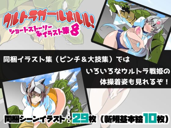ウルトラガールメルル! ショートストーリー&イラスト集8 [サークルSBD] | DLsite 同人 - R18