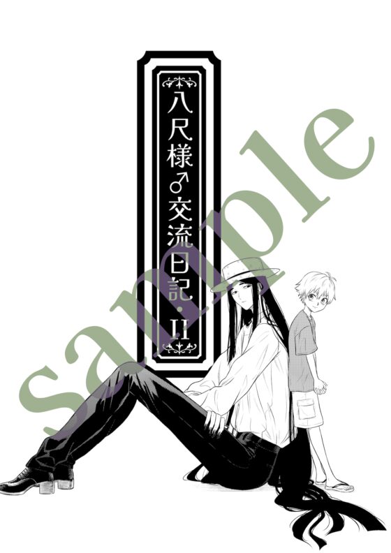 八尺様♂交流日記II [ヨヨイノヨイ] | DLsite がるまに