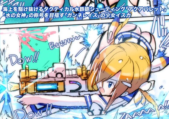 蒼光のアクアバレット [ライジングチャーハン] | DLsite 同人