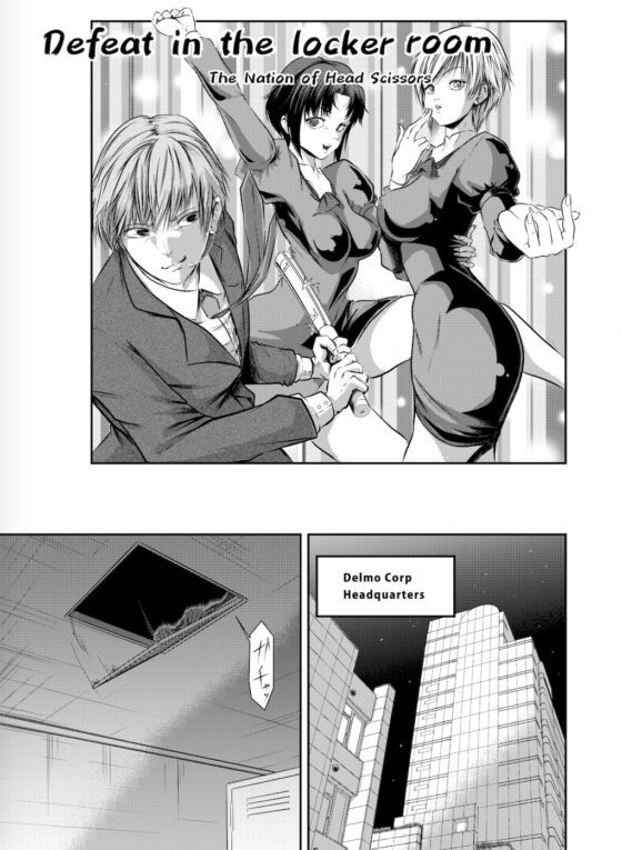 Defeat in the locker room [The Nation of Head Scissors] | DLsite 同人