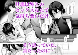 政府公認セックスカウンセラーに寝取られた僕の妻(FZ：) - FANZA同人