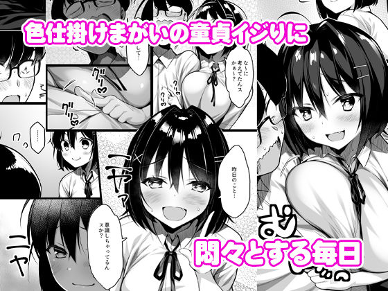 童貞のボクをからかってくる後輩との話(一億万軒茶屋) - FANZA同人