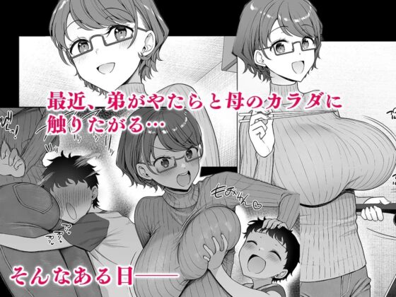 僕のママは弟の前でだけドスケベになる [アカペンギン] | DLsite 同人 - R18