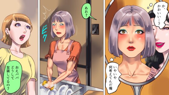 妻と娘の罠にハメられて女装マゾに堕とされた私 [納屋] | DLsite 同人 - R18